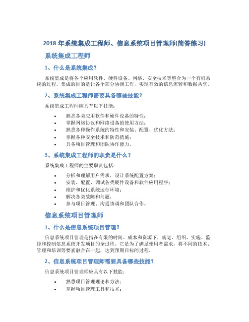 2018年系统集成工程师、信息系统项目管理师(简答练习)