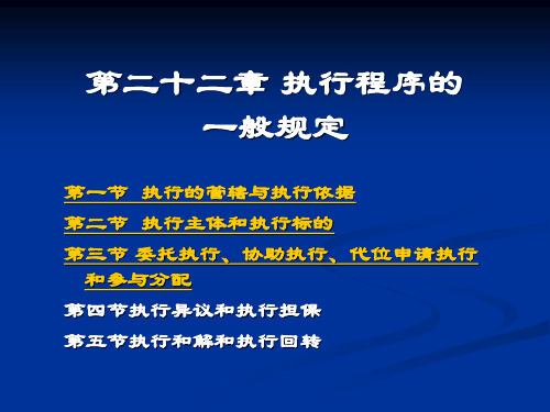 民事诉讼法 民诉第二十二章 执行程序的一般规定