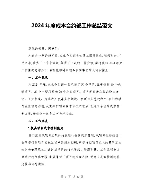 2024年度成本合约部工作总结范文(2篇)