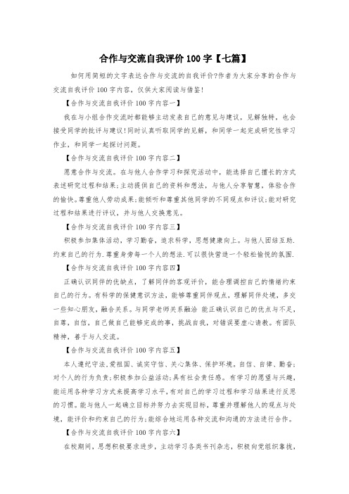 合作与交流自我评价100字【七篇】