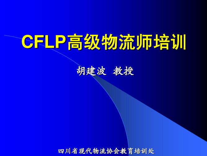 CFLP高级物流师考试ppt