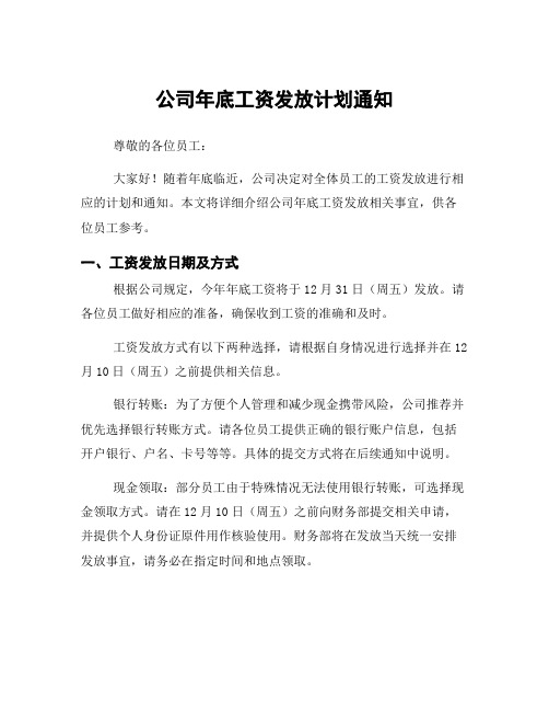 公司年底工资发放计划通知