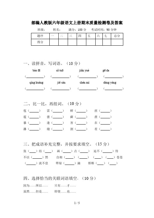 部编人教版六年级语文上册期末质量检测卷及答案