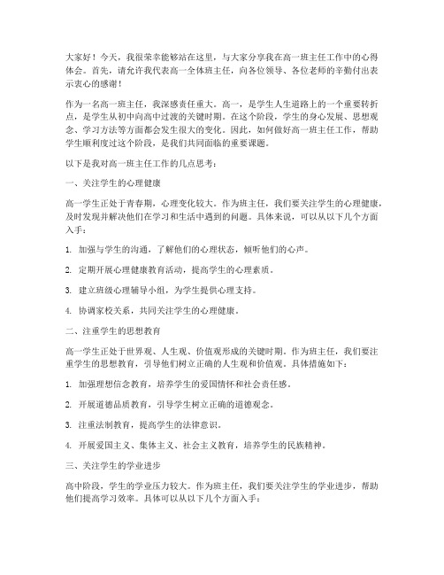 高一班主任的交流会发言稿