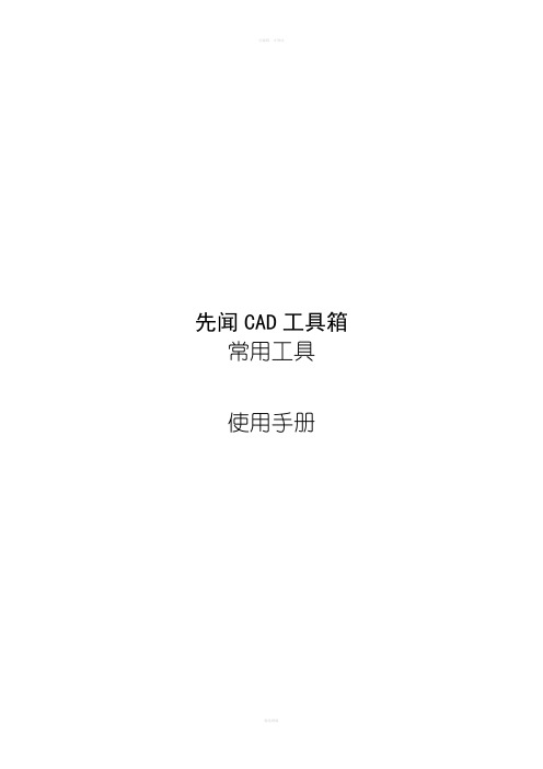 先闻CAD工具箱常用工具使用手册