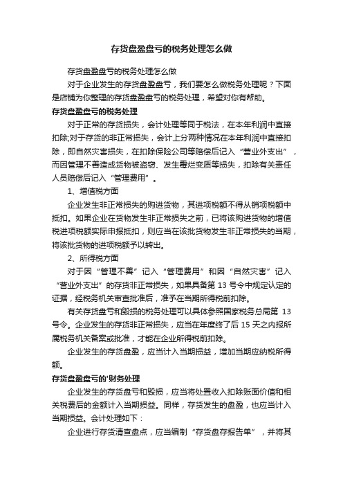 存货盘盈盘亏的税务处理怎么做