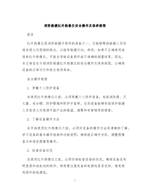 消防救援红外热像仪安全操作及保养规程