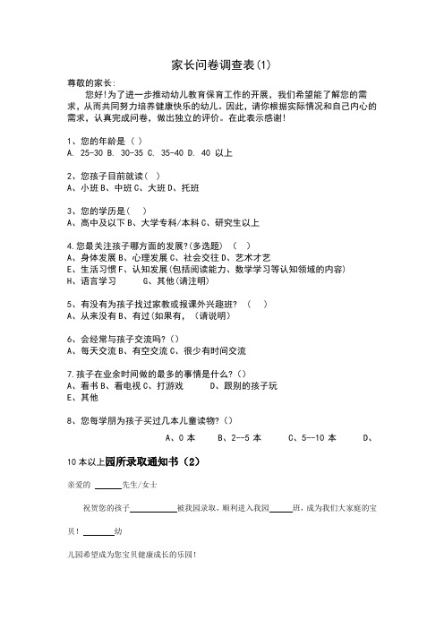 幼儿园家校联系表格：家长问卷调查表(1)