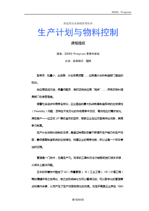 P05-PMC生产计划与物料控制