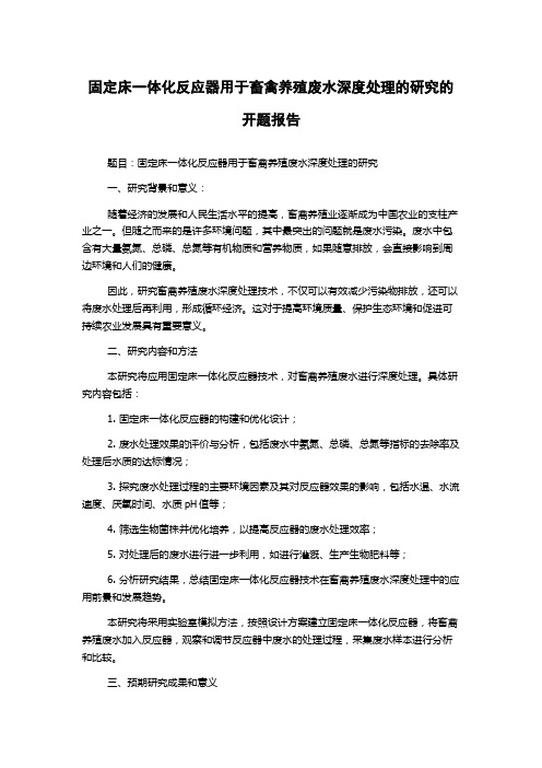 固定床一体化反应器用于畜禽养殖废水深度处理的研究的开题报告