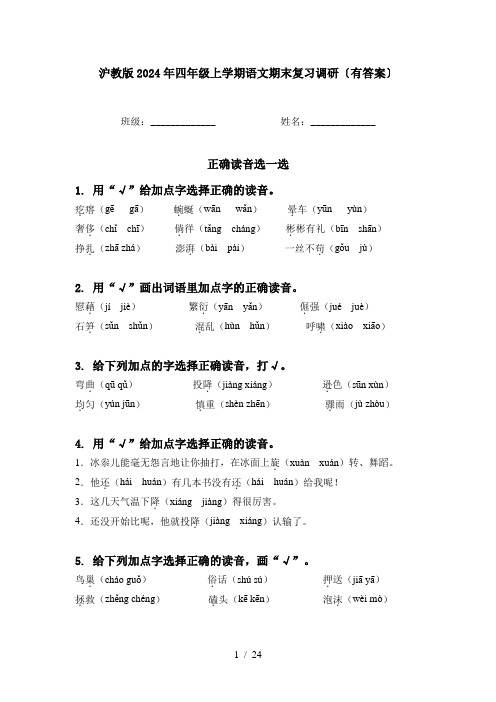 沪教版2024年四年级上学期语文期末复习调研〔有答案〕