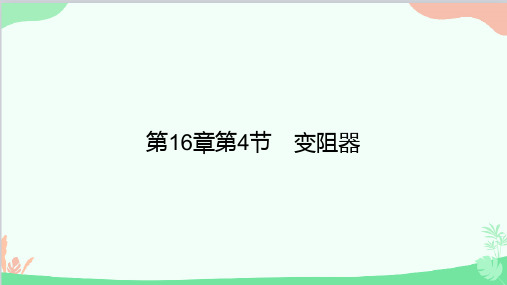 人教版物理九年级全册第16章第4节变阻器课件