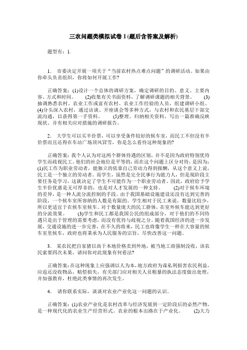 三农问题类模拟试卷1(题后含答案及解析)