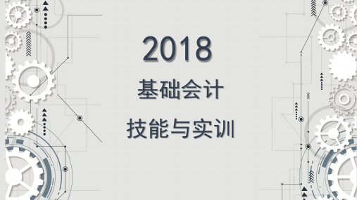 《基础会计》技能实训   项目六