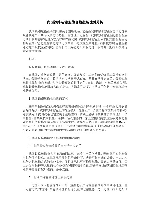 我国铁路运输业的自然垄断性质分析