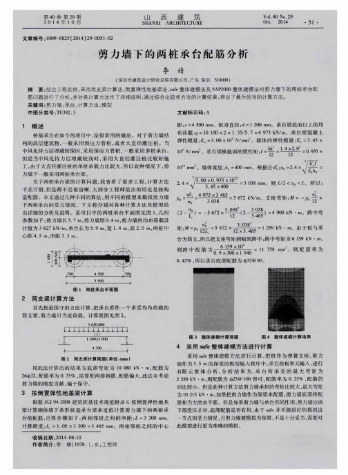 剪力墙下的两桩承台配筋分析