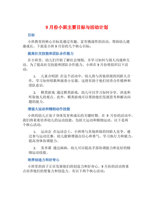 9月份小班主要目标与活动计划