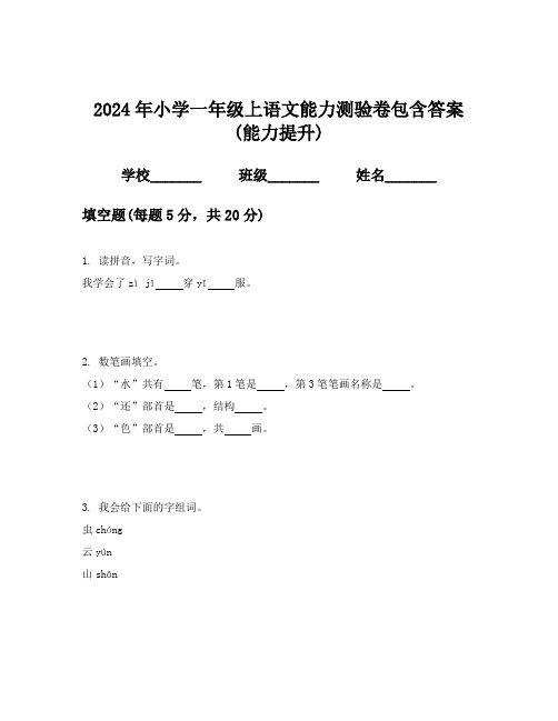 2024年小学一年级上语文能力测验卷包含答案(能力提升)