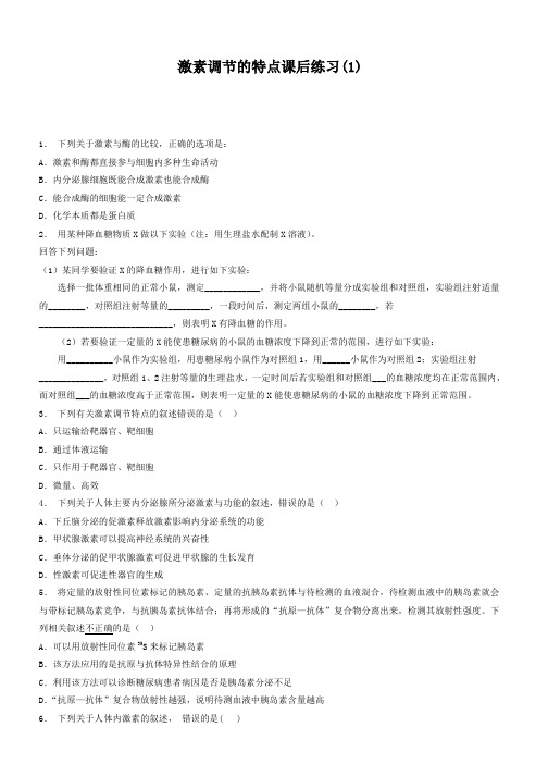 高考生物复习专项练习：动物和人体生命活动的调节-通过激素的调节-激素调节的特点(1) Word版含答案