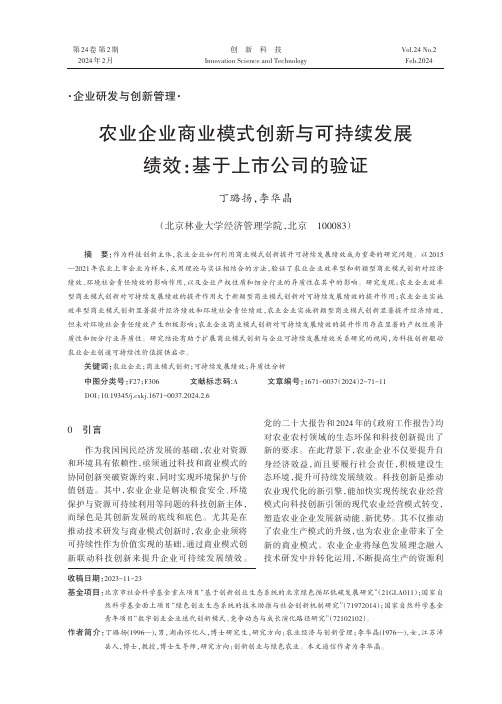 农业企业商业模式创新与可持续发展绩效：基于上市公司的验证