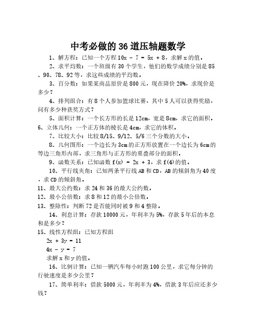 中考必做的36道压轴题数学