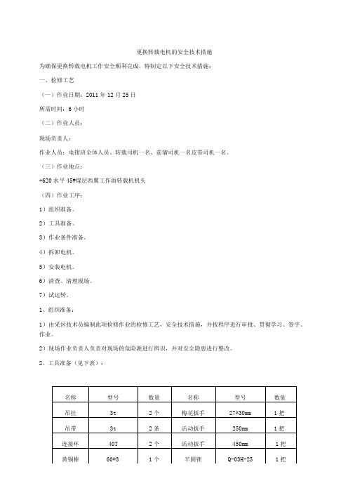 更换转载电机的安全技术措施