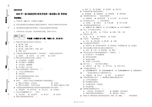 2020年一级(高级技师)保育员每周一练试题A卷 附答案