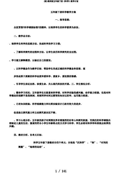 (版)教科版五年级下册《科学》教学计划