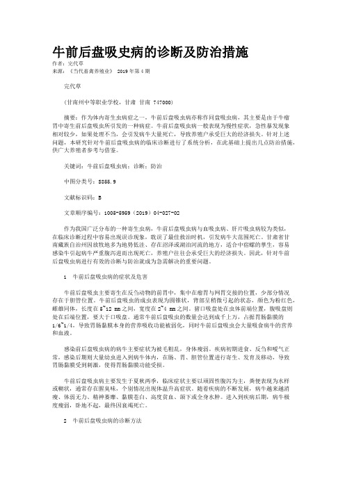 牛前后盘吸史病的诊断及防治措施
