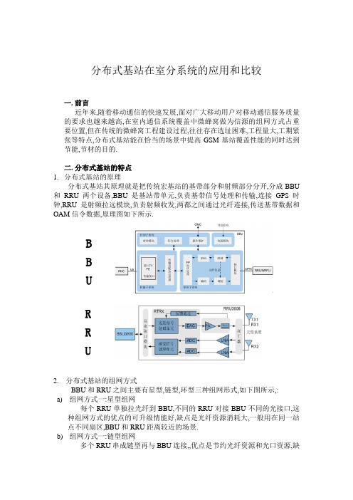 分布式基站在室内的应用和比较