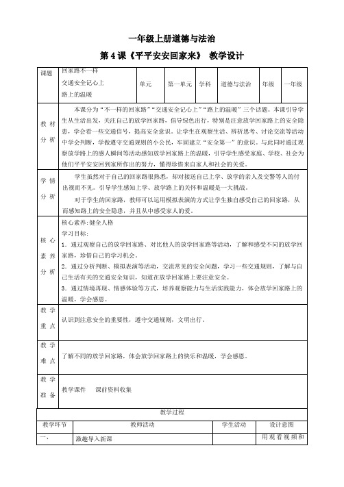 一年级上册道德与法制第4课《平平安安回家来》(教学设计)道德与法治一年级上册
