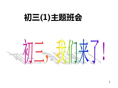 初三我们来了班会1773精选演示课件.ppt