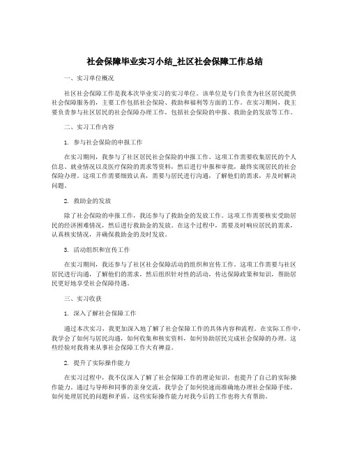 社会保障毕业实习小结_社区社会保障工作总结