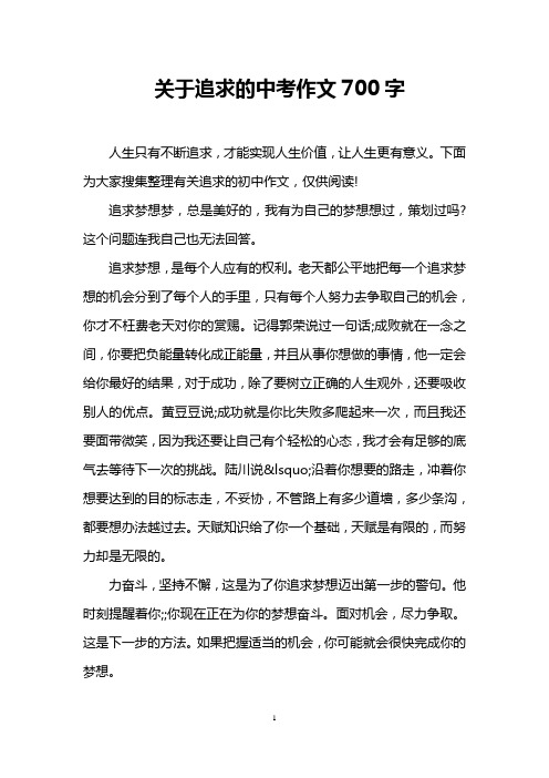 关于追求的中考作文700字