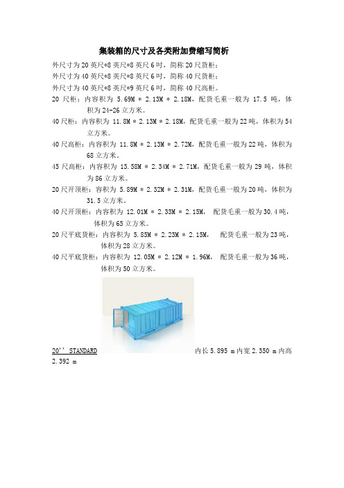 集装箱的尺寸及各类附加费缩写简析