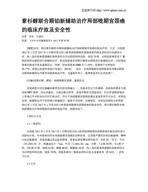 紫杉醇联合顺铂新辅助治疗局部晚期宫颈癌的临床疗效及安全性