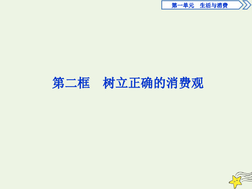 2019_2020学年高中政治第一单元第三课第二框树立正确的消费观课件新人教版必修1