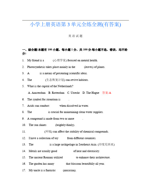 小学上册B卷英语第3单元全练全测(有答案)