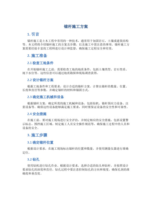 锚杆施工方案