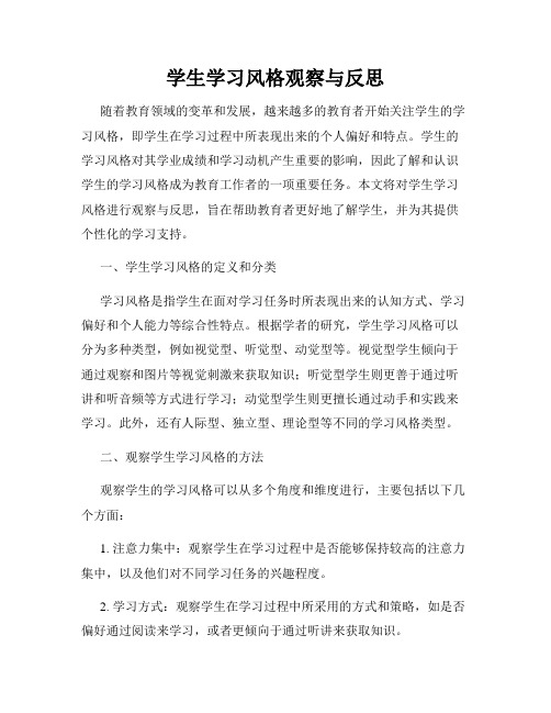 学生学习风格观察与反思