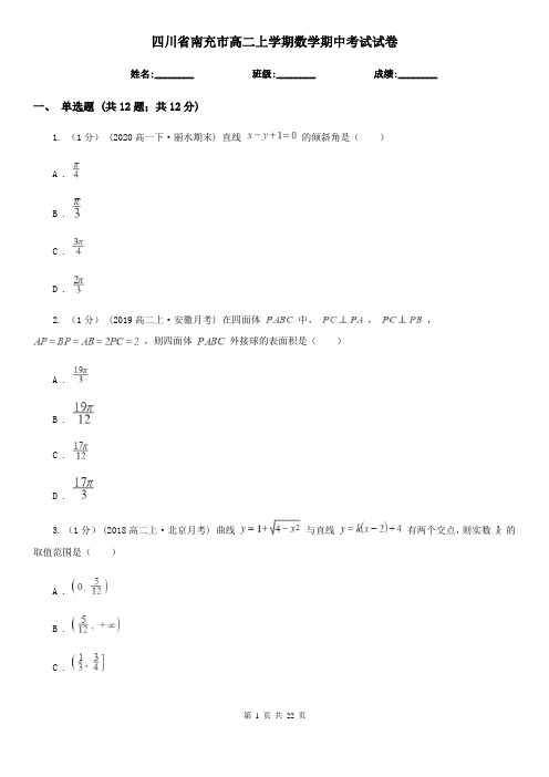 四川省南充市高二上学期数学期中考试试卷