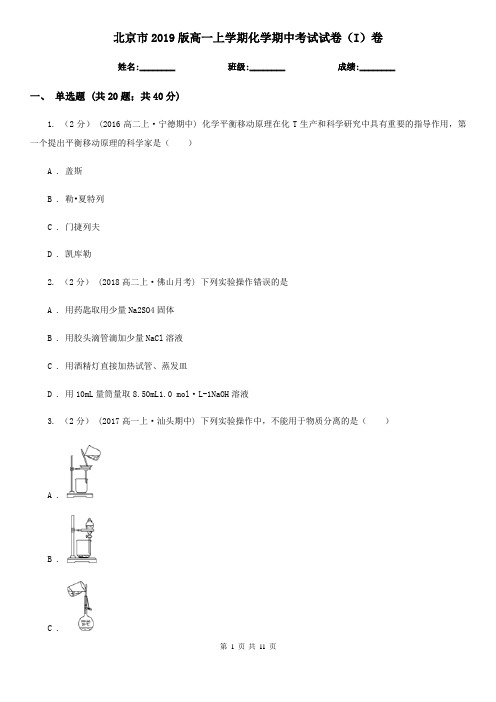 北京市2019版高一上学期化学期中考试试卷(I)卷