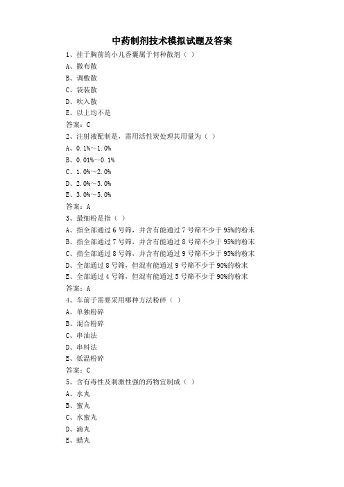 中药制剂技术模拟试题及答案