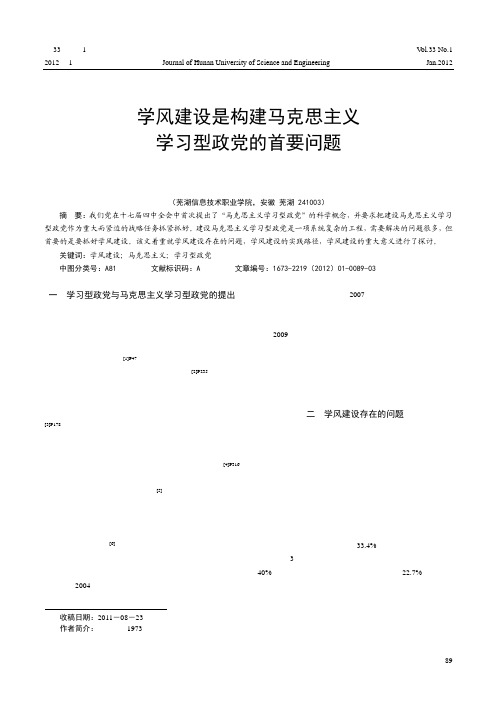 学风建设是构建马克思主义学习型政党的首要问题