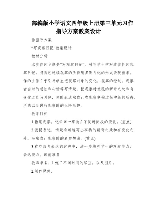 部编版小学语文四年级上册第三单元习作指导方案教案设计