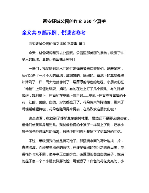 西安环城公园的作文350字夏季