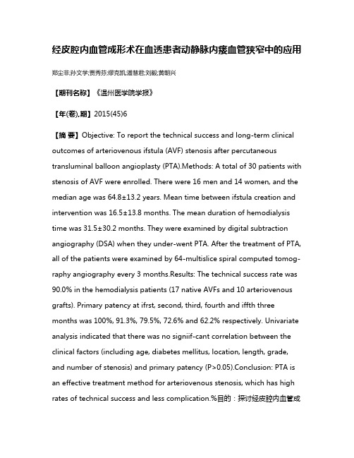 经皮腔内血管成形术在血透患者动静脉内瘘血管狭窄中的应用