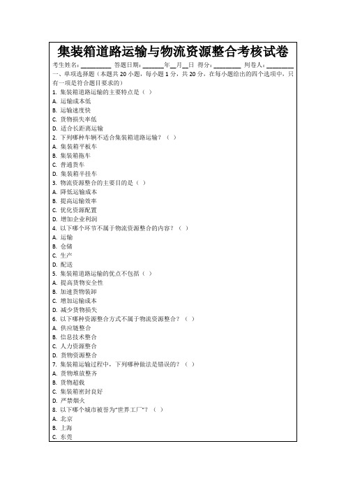 集装箱道路运输与物流资源整合考核试卷