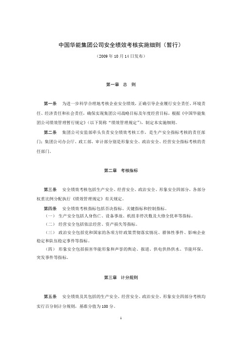 华能集团公司安全绩效考核实施细则(暂行)-091014