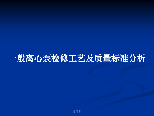 一般离心泵检修工艺及质量标准分析PPT学习教案